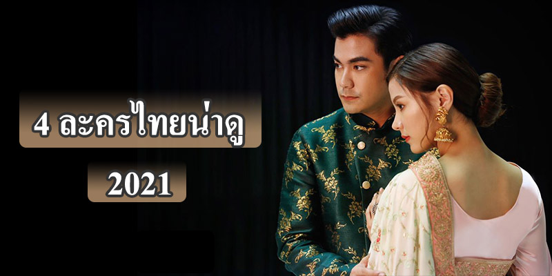 4 ละครไทยน่าดู 2021