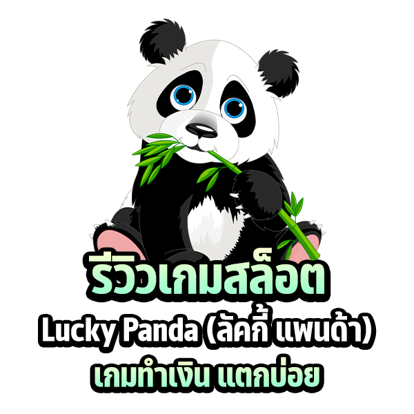 รีวิวเกมสล็อต Lucky Panda (ลัคกี้ แพนด้า) เกมทำเงิน แตกบ่อย